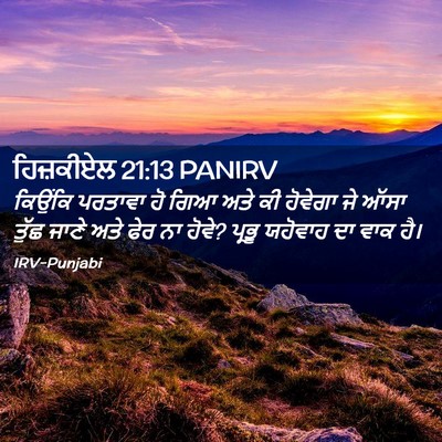 Picture 02 - ਹਿਜ਼ਕੀਏਲ 21:13 PANIRV - ਕਿਉਂਕਿ ਪਰਤਾਵਾ ਹੋ - Bible Verse Picture