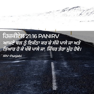 Picture 02 - ਹਿਜ਼ਕੀਏਲ 21:16 PANIRV - ਆਪਣੇ ਬਲ ਨੂੰ ਇਕੱਠਾ - Bible Verse Picture