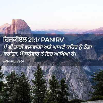 Picture 02 - ਹਿਜ਼ਕੀਏਲ 21:17 PANIRV - ਮੈਂ ਵੀ ਤਾੜੀ - Bible Verse Picture