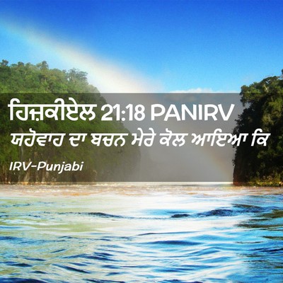 Picture 02 - ਹਿਜ਼ਕੀਏਲ 21:18 PANIRV - ਯਹੋਵਾਹ ਦਾ ਬਚਨ ਮੇਰੇ - Bible Verse Picture