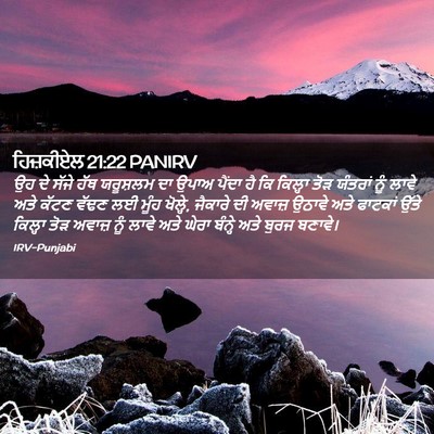 Picture 02 - ਹਿਜ਼ਕੀਏਲ 21:22 PANIRV - ਉਹ ਦੇ ਸੱਜੇ ਹੱਥ - Bible Verse Picture