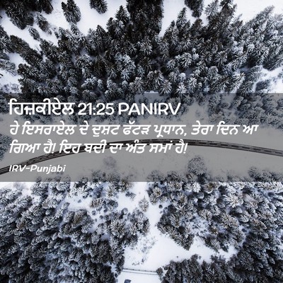 Picture 02 - ਹਿਜ਼ਕੀਏਲ 21:25 PANIRV - ਹੇ ਇਸਰਾਏਲ ਦੇ ਦੁਸ਼ਟ - Bible Verse Picture
