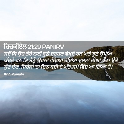 Picture 02 - ਹਿਜ਼ਕੀਏਲ 21:29 PANIRV - ਜਦੋਂ ਕਿ ਉਹ ਤੇਰੇ ਲਈ - Bible Verse Picture