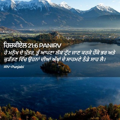 Picture 02 - ਹਿਜ਼ਕੀਏਲ 21:6 PANIRV - ਹੇ ਮਨੁੱਖ ਦੇ ਪੁੱਤਰ, - Bible Verse Picture