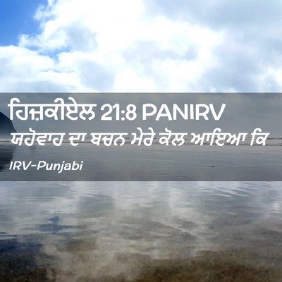 Picture 02 - ਹਿਜ਼ਕੀਏਲ 21:8 PANIRV - ਯਹੋਵਾਹ ਦਾ ਬਚਨ ਮੇਰੇ - Bible Verse Picture