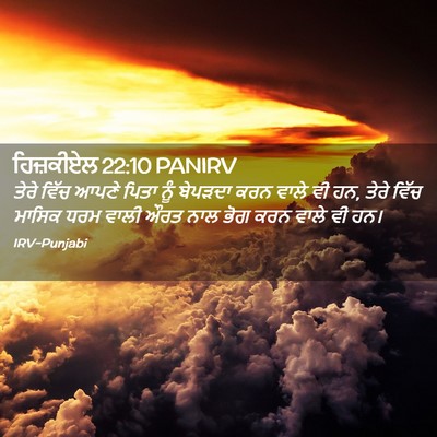 Picture 02 - ਹਿਜ਼ਕੀਏਲ 22:10 PANIRV - ਤੇਰੇ ਵਿੱਚ ਆਪਣੇ - Bible Verse Picture