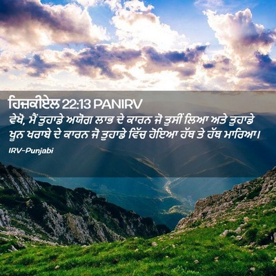 Picture 02 - ਹਿਜ਼ਕੀਏਲ 22:13 PANIRV - ਵੇਖੋ, ਮੈਂ ਤੁਹਾਡੇ - Bible Verse Picture