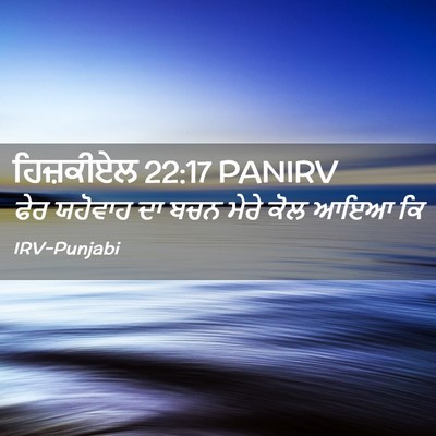 Picture 02 - ਹਿਜ਼ਕੀਏਲ 22:17 PANIRV - ਫੇਰ ਯਹੋਵਾਹ ਦਾ ਬਚਨ - Bible Verse Picture
