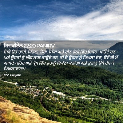 Picture 02 - ਹਿਜ਼ਕੀਏਲ 22:20 PANIRV - ਜਿਵੇਂ ਉਹ ਚਾਂਦੀ, - Bible Verse Picture