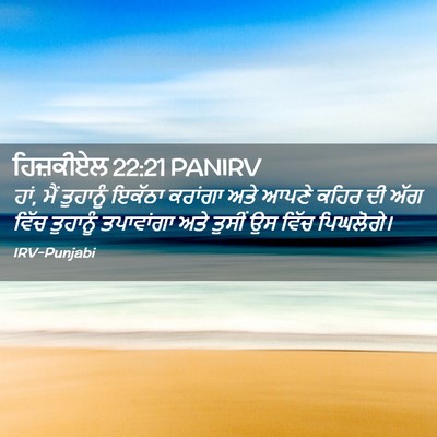 Picture 02 - ਹਿਜ਼ਕੀਏਲ 22:21 PANIRV - ਹਾਂ, ਮੈਂ ਤੁਹਾਨੂੰ - Bible Verse Picture