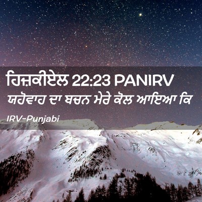 Picture 02 - ਹਿਜ਼ਕੀਏਲ 22:23 PANIRV - ਯਹੋਵਾਹ ਦਾ ਬਚਨ ਮੇਰੇ - Bible Verse Picture