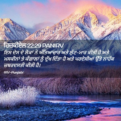 Picture 02 - ਹਿਜ਼ਕੀਏਲ 22:29 PANIRV - ਇਸ ਦੇਸ ਦੇ ਲੋਕਾਂ ਨੇ - Bible Verse Picture