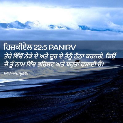 Picture 02 - ਹਿਜ਼ਕੀਏਲ 22:5 PANIRV - ਤੇਰੇ ਵਿੱਚੋਂ ਨੇੜੇ - Bible Verse Picture