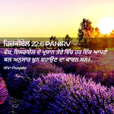 Picture 02 - ਹਿਜ਼ਕੀਏਲ 22:6 PANIRV - ਵੇਖ, ਇਸਰਾਏਲ ਦੇ - Bible Verse Picture