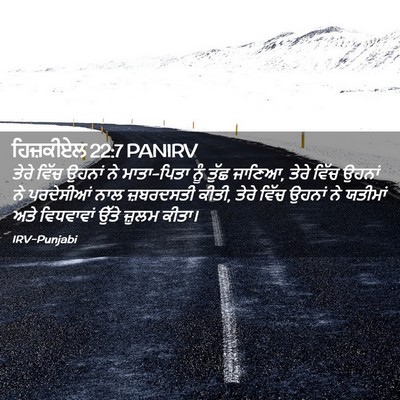 Picture 02 - ਹਿਜ਼ਕੀਏਲ 22:7 PANIRV - ਤੇਰੇ ਵਿੱਚ ਉਹਨਾਂ ਨੇ - Bible Verse Picture