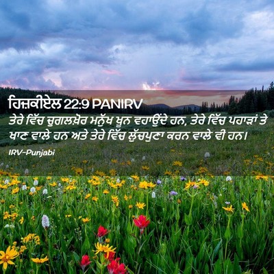 Picture 02 - ਹਿਜ਼ਕੀਏਲ 22:9 PANIRV - ਤੇਰੇ ਵਿੱਚ - Bible Verse Picture