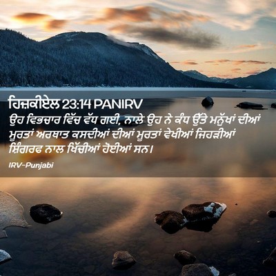 Picture 02 - ਹਿਜ਼ਕੀਏਲ 23:14 PANIRV - ਉਹ ਵਿਭਚਾਰ ਵਿੱਚ ਵੱਧ - Bible Verse Picture