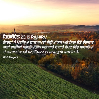 Picture 02 - ਹਿਜ਼ਕੀਏਲ 23:15 PANIRV - ਜਿਹਨਾਂ ਨੇ ਪਟਕਿਆਂ - Bible Verse Picture