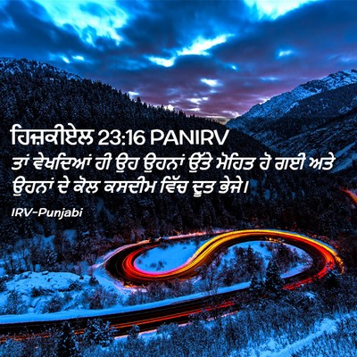 Picture 02 - ਹਿਜ਼ਕੀਏਲ 23:16 PANIRV - ਤਾਂ ਵੇਖਦਿਆਂ ਹੀ ਉਹ - Bible Verse Picture
