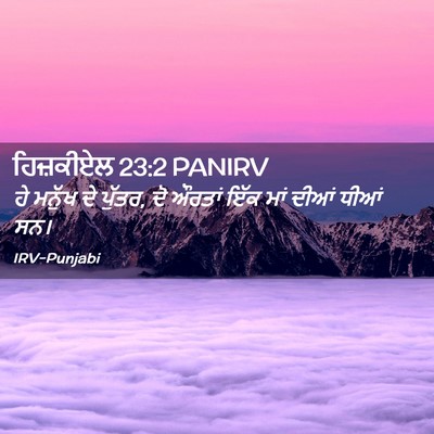 Picture 02 - ਹਿਜ਼ਕੀਏਲ 23:2 PANIRV - ਹੇ ਮਨੁੱਖ ਦੇ ਪੁੱਤਰ, - Bible Verse Picture