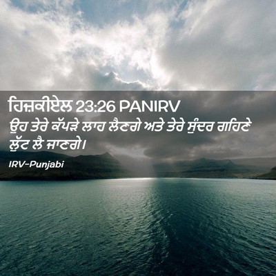 Picture 02 - ਹਿਜ਼ਕੀਏਲ 23:26 PANIRV - ਉਹ ਤੇਰੇ ਕੱਪੜੇ ਲਾਹ - Bible Verse Picture