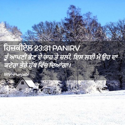 Picture 02 - ਹਿਜ਼ਕੀਏਲ 23:31 PANIRV - ਤੂੰ ਆਪਣੀ ਭੈਣ ਦੇ ਰਾਹ - Bible Verse Picture