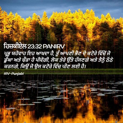Picture 02 - ਹਿਜ਼ਕੀਏਲ 23:32 PANIRV - ਪ੍ਰਭੂ ਯਹੋਵਾਹ ਇਹ - Bible Verse Picture