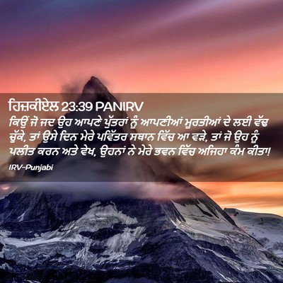 Picture 02 - ਹਿਜ਼ਕੀਏਲ 23:39 PANIRV - ਕਿਉਂ ਜੋ ਜਦ ਉਹ ਆਪਣੇ - Bible Verse Picture