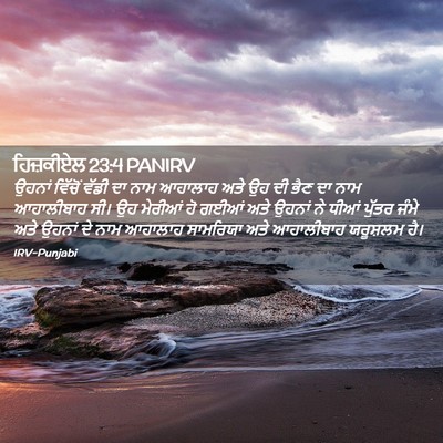 Picture 02 - ਹਿਜ਼ਕੀਏਲ 23:4 PANIRV - ਉਹਨਾਂ ਵਿੱਚੋਂ ਵੱਡੀ - Bible Verse Picture