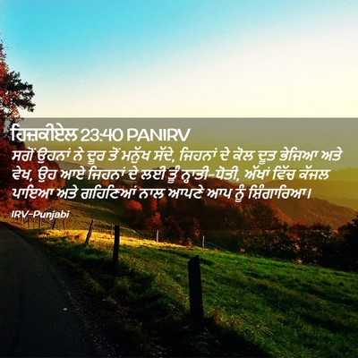 Picture 02 - ਹਿਜ਼ਕੀਏਲ 23:40 PANIRV - ਸਗੋਂ ਉਹਨਾਂ ਨੇ ਦੂਰ - Bible Verse Picture