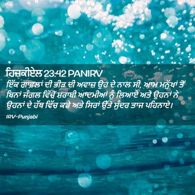 Picture 02 - ਹਿਜ਼ਕੀਏਲ 23:42 PANIRV - ਇੱਕ ਗਾਫ਼ਲਾਂ ਦੀ ਭੀੜ - Bible Verse Picture