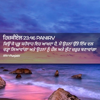 Picture 02 - ਹਿਜ਼ਕੀਏਲ 23:46 PANIRV - ਕਿਉਂ ਜੋ ਪ੍ਰਭੂ - Bible Verse Picture