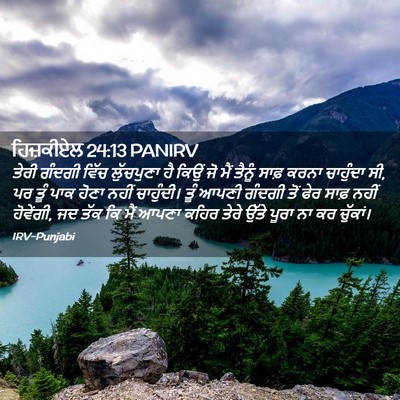 Picture 02 - ਹਿਜ਼ਕੀਏਲ 24:13 PANIRV - ਤੇਰੀ ਗੰਦਗੀ ਵਿੱਚ - Bible Verse Picture
