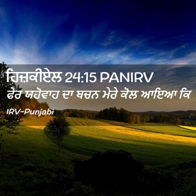 Picture 02 - ਹਿਜ਼ਕੀਏਲ 24:15 PANIRV - ਫੇਰ ਯਹੋਵਾਹ ਦਾ ਬਚਨ - Bible Verse Picture