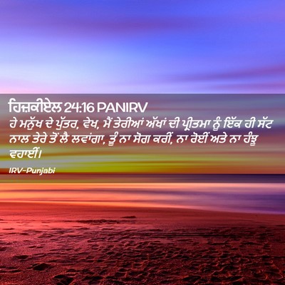 Picture 02 - ਹਿਜ਼ਕੀਏਲ 24:16 PANIRV - ਹੇ ਮਨੁੱਖ ਦੇ ਪੁੱਤਰ, - Bible Verse Picture
