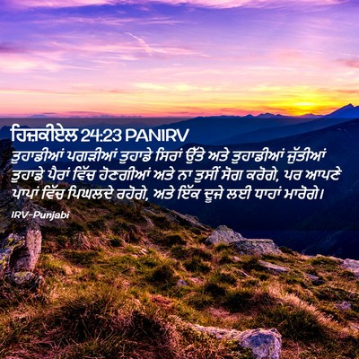 Picture 02 - ਹਿਜ਼ਕੀਏਲ 24:23 PANIRV - ਤੁਹਾਡੀਆਂ ਪਗੜੀਆਂ - Bible Verse Picture