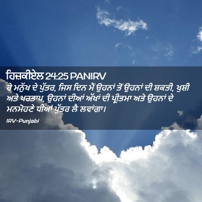 Picture 02 - ਹਿਜ਼ਕੀਏਲ 24:25 PANIRV - ਹੇ ਮਨੁੱਖ ਦੇ ਪੁੱਤਰ, - Bible Verse Picture