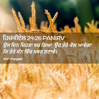 Picture 02 - ਹਿਜ਼ਕੀਏਲ 24:26 PANIRV - ਉਸ ਦਿਨ ਜਿਹੜਾ ਬਚ - Bible Verse Picture