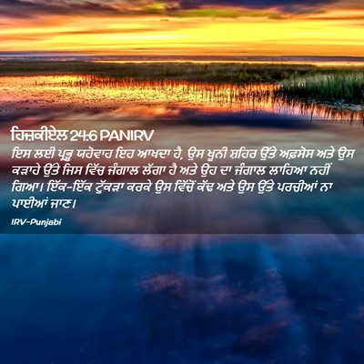 Picture 02 - ਹਿਜ਼ਕੀਏਲ 24:6 PANIRV - ਇਸ ਲਈ ਪ੍ਰਭੂ ਯਹੋਵਾਹ - Bible Verse Picture
