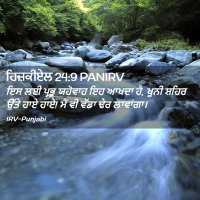 Picture 02 - ਹਿਜ਼ਕੀਏਲ 24:9 PANIRV - ਇਸ ਲਈ ਪ੍ਰਭੂ ਯਹੋਵਾਹ - Bible Verse Picture