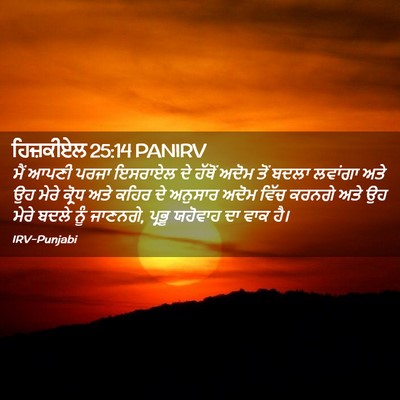 Picture 02 - ਹਿਜ਼ਕੀਏਲ 25:14 PANIRV - ਮੈਂ ਆਪਣੀ ਪਰਜਾ - Bible Verse Picture