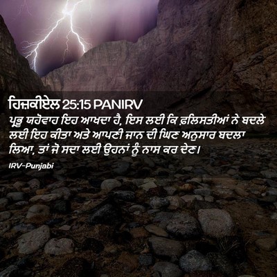 Picture 02 - ਹਿਜ਼ਕੀਏਲ 25:15 PANIRV - ਪ੍ਰਭੂ ਯਹੋਵਾਹ ਇਹ - Bible Verse Picture