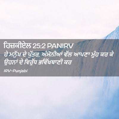 Picture 02 - ਹਿਜ਼ਕੀਏਲ 25:2 PANIRV - ਹੇ ਮਨੁੱਖ ਦੇ ਪੁੱਤਰ, - Bible Verse Picture