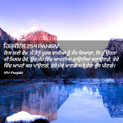 Picture 02 - ਹਿਜ਼ਕੀਏਲ 25:4 PANIRV - ਇਸ ਲਈ ਵੇਖ, ਮੈਂ - Bible Verse Picture