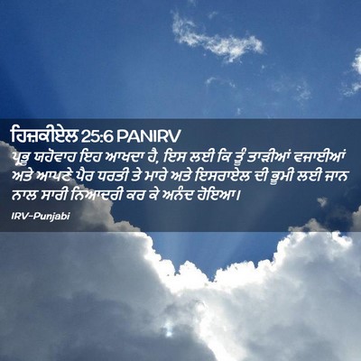 Picture 02 - ਹਿਜ਼ਕੀਏਲ 25:6 PANIRV - ਪ੍ਰਭੂ ਯਹੋਵਾਹ ਇਹ - Bible Verse Picture