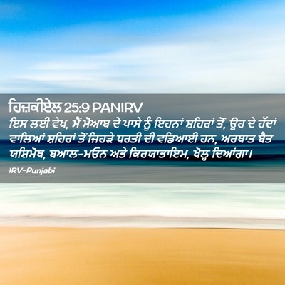 Picture 02 - ਹਿਜ਼ਕੀਏਲ 25:9 PANIRV - ਇਸ ਲਈ ਵੇਖ, ਮੈਂ ਮੋਆਬ - Bible Verse Picture