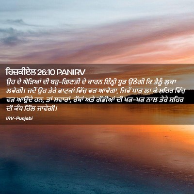 Picture 02 - ਹਿਜ਼ਕੀਏਲ 26:10 PANIRV - ਉਹ ਦੇ ਘੋੜਿਆਂ ਦੀ - Bible Verse Picture