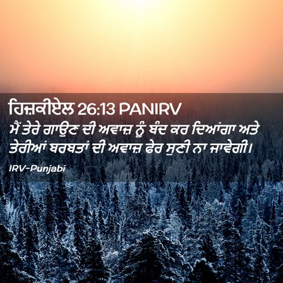 Picture 02 - ਹਿਜ਼ਕੀਏਲ 26:13 PANIRV - ਮੈਂ ਤੇਰੇ ਗਾਉਣ ਦੀ - Bible Verse Picture