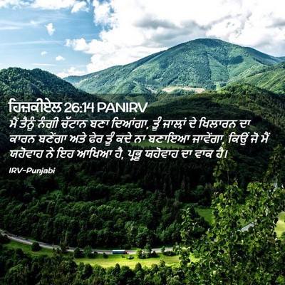 Picture 02 - ਹਿਜ਼ਕੀਏਲ 26:14 PANIRV - ਮੈਂ ਤੈਨੂੰ ਨੰਗੀ - Bible Verse Picture