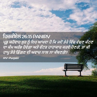 Picture 02 - ਹਿਜ਼ਕੀਏਲ 26:15 PANIRV - ਪ੍ਰਭੂ ਯਹੋਵਾਹ ਸੂਰ - Bible Verse Picture